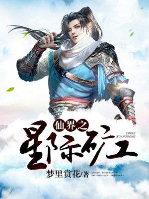 仙界之星际矿工txt免费