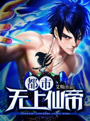 都市无上仙帝古洛艾斯