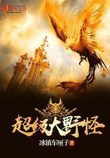 超级大野怪围绳困兽的视频