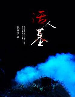活人墓碑文的称呼怎么写