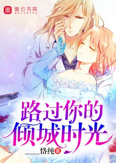 路过你的倾城时光商君衍