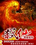 弑仙传