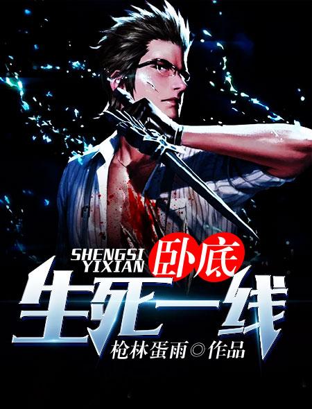 生死卧底22