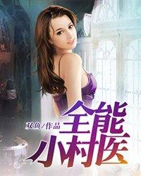 全能小村医短剧完整版