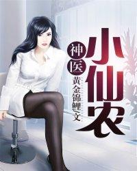 明月村的神医小仙农