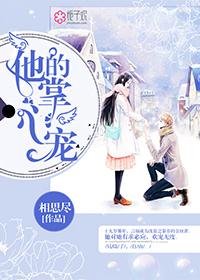 奚浅的他的掌心宠