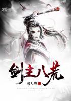 剑主八荒咋不更新了