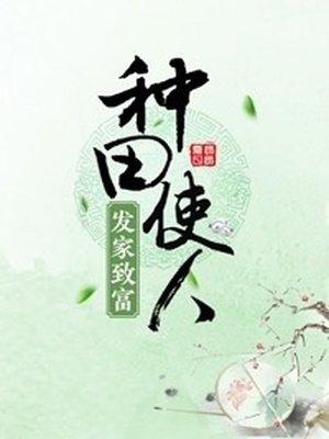 种田使人发家致富甲子亥