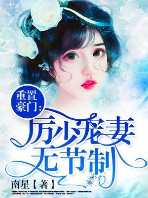 重生豪门厉少宠妻太凶猛