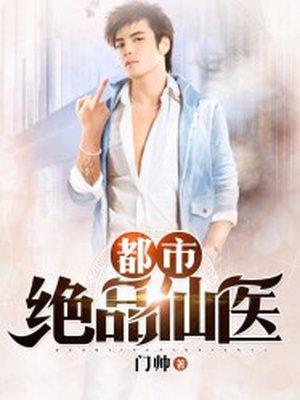 都市绝品仙医叶小龙