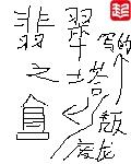 翡翠之塔在线阅读
