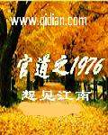 官道之1976免费阅读第五卷