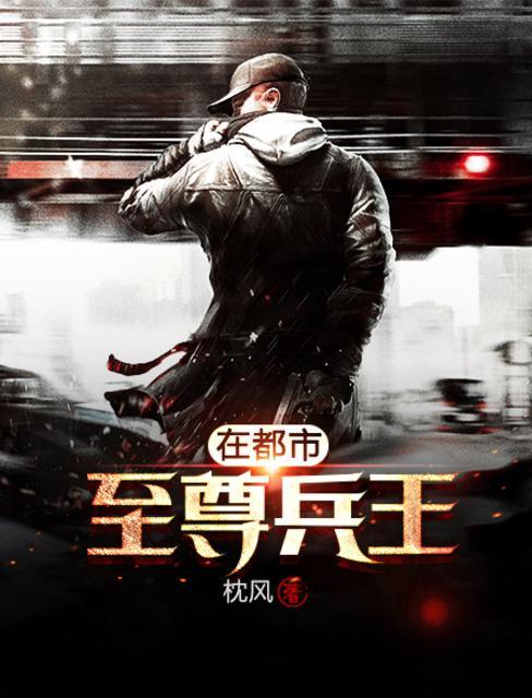 至尊兵王混都市