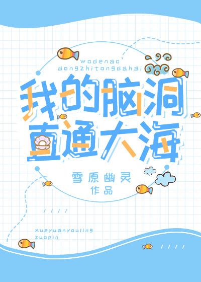 我的脑洞贼大手游