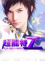 超能特工免费观看完整版