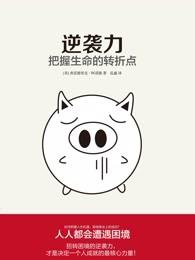 逆袭什么意思?