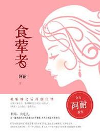 食荤者林唯平和谁在一起