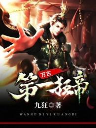 万古第一狂帝电影