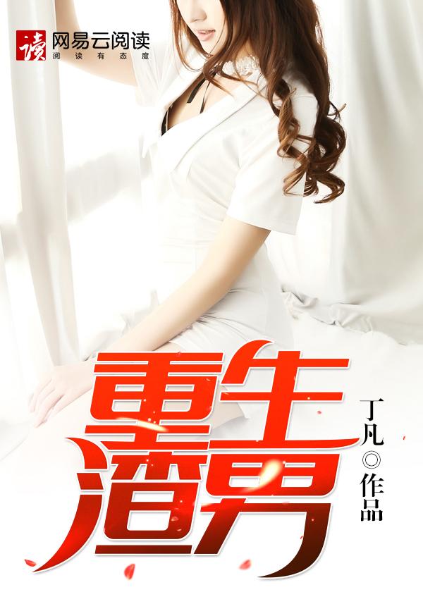 重生渣男你究竟有几个好妹妹免费阅读