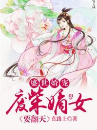 盛世娇宠废柴嫡女要翻天短剧100集!!