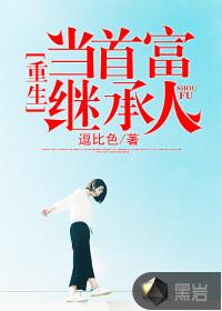 重生当首富继承人林泽