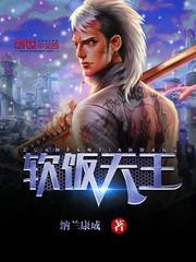 软饭天王李之言在线阅读