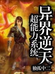异界超能妻免费阅读全文笔趣阁
