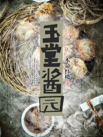 玉堂酱园最好吃的三个菜