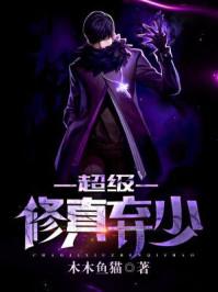 超级修真弃少两耳就是菩提完本