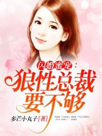 闪婚强狼性老公喂不饱