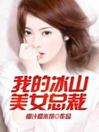 我的冰山美女总裁 莫忘初心