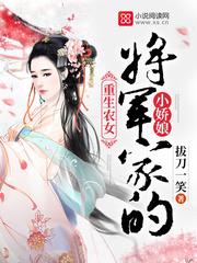 将军家的小娇娘顾烟是被谁杀的