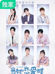 当她恋爱时风萍身份暴露