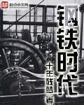 钢铁时代演员表名单
