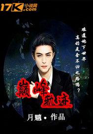 巅峰轨迹 白水生