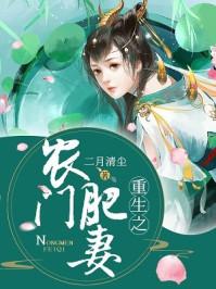 重生之农门肥妻三生暖