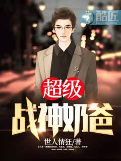 超级战神奶爸28集