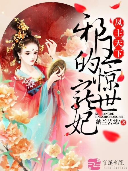 废材大小姐之凤傲天下免费阅读