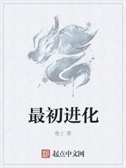 最初进化讲了什么