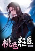 桃色狂医完整版