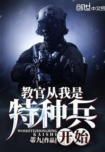 教官从我是特种兵开始打卡