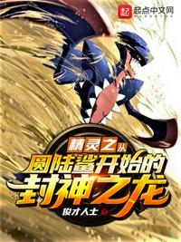 精灵之从圆陆鲨开始的封神之龙闪文书库