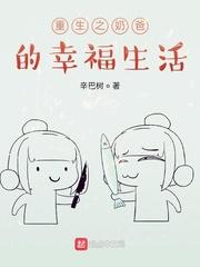 重生之奶爸的幸福生话