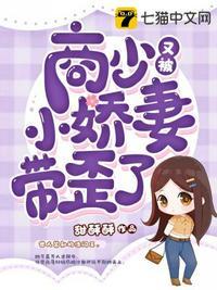 商少又被小娇妻带歪了歌名