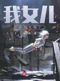 我女儿实在是太厉害了123