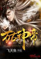 张若尘万古神帝全集第二部