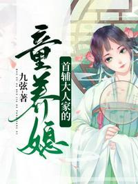 首辅大人家的童养媳肥肥酱