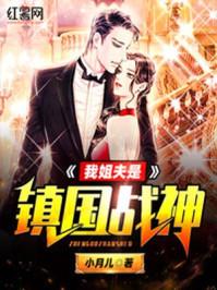 我姐夫是镇国战神林瑶还活着