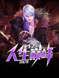 重生之人生巅峰李晋苏婉晴