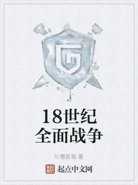 18世纪欧洲的战争